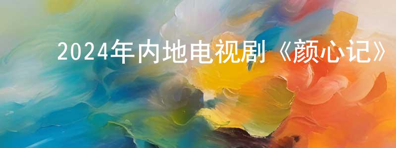 ﻿曹荣斌的动漫综艺大全,﻿2024年内地电视剧《颜心记》第40集[国语字幕]迅雷下载_电影天堂